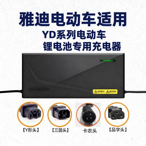 雅迪电动车锂电池充电器48V2A54.6V3A卡农头12AH 20AH 通用