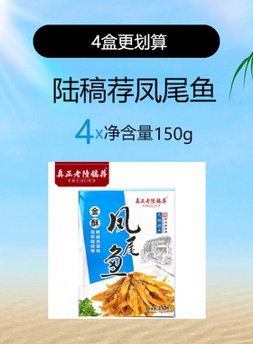 真正老陆稿荐金酥凤尾鱼150g*4盒即食香酥甜味零食小吃鱼干组盒装
