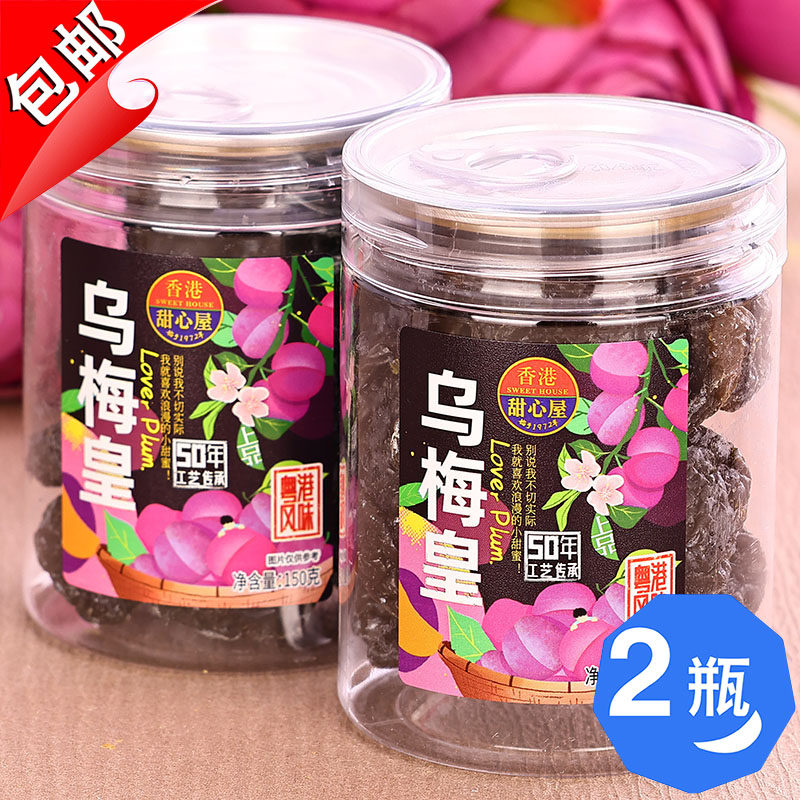 香港甜心屋乌梅皇150g蜜饯水果干脯凉果话梅九制乌酸梅子零食特产