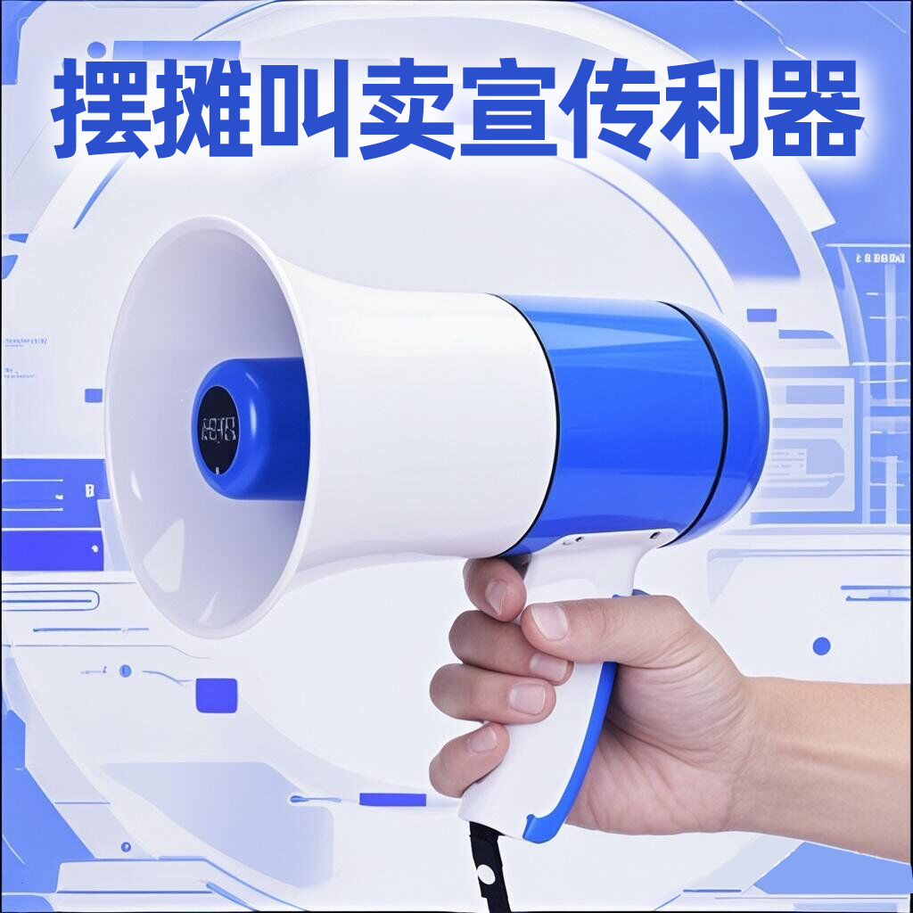 摆摊叫卖喇叭蓝牙喊话器卖菜卖货手持扩音器户外宣传可充电录音