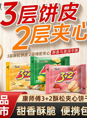 康师傅3+2酥松饼干柠檬味香草奶油味草莓牛奶味小袋包装夹心饼干