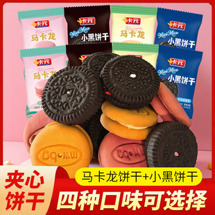 卡元马卡龙夹心饼干耐吃小零食解馋小吃休闲食品儿童节礼物礼包