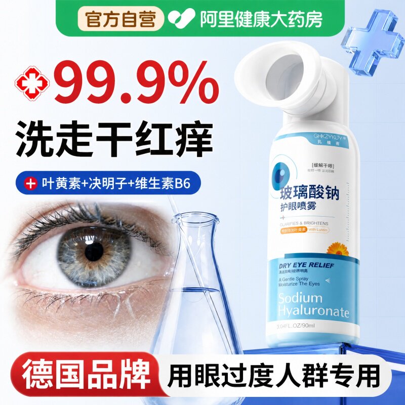 叶黄素护眼喷雾玻璃酸钠洗眼液缓解眼睛干涩疲劳医用清洁抗菌消炎