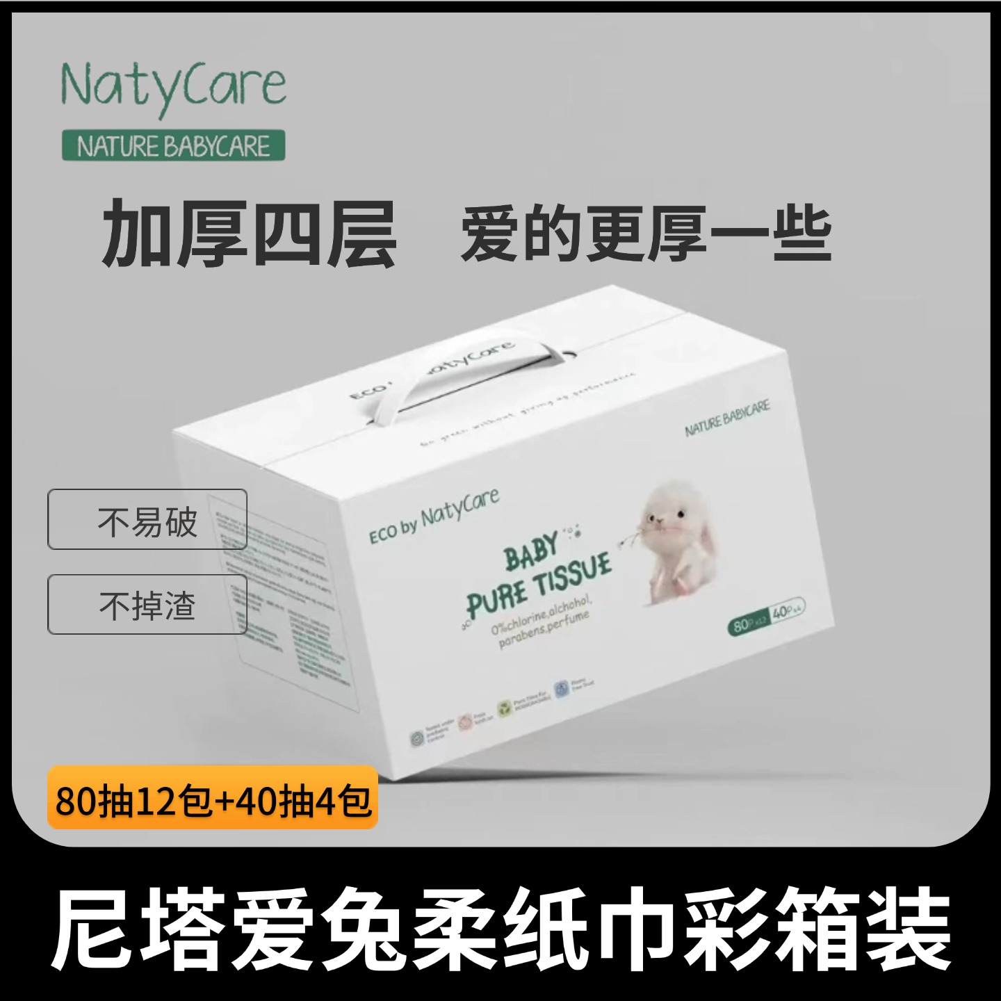 NatyCare尼塔爱兔柔纸巾80抽婴儿手口鼻保湿新生儿专用加厚云柔巾