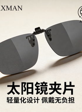 太阳镜夹片开车专用近视 高清偏光防强光 秒变墨镜白天日用灰片
