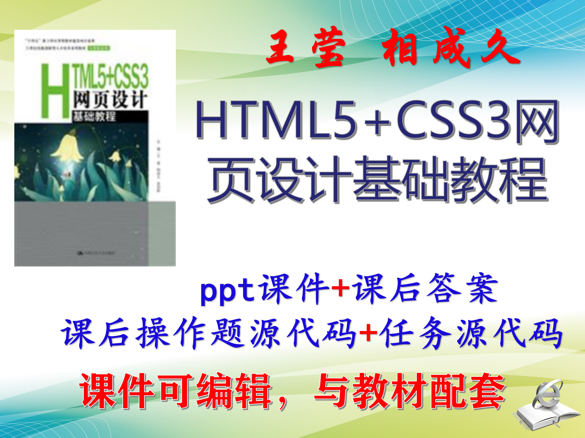 王莹《HTML5+CSS3网页设计基础教程》课件PPT可编辑考研 非教材