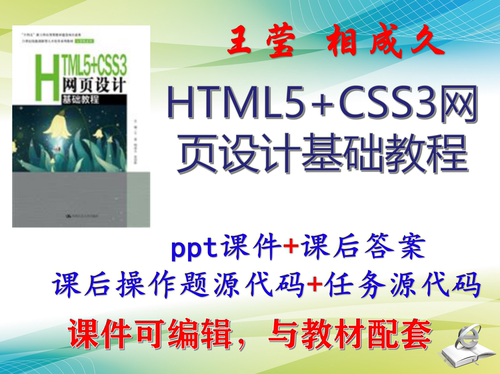 王莹《HTML5+CSS3网页设计基础教程》课件PPT可编辑考研 非教材