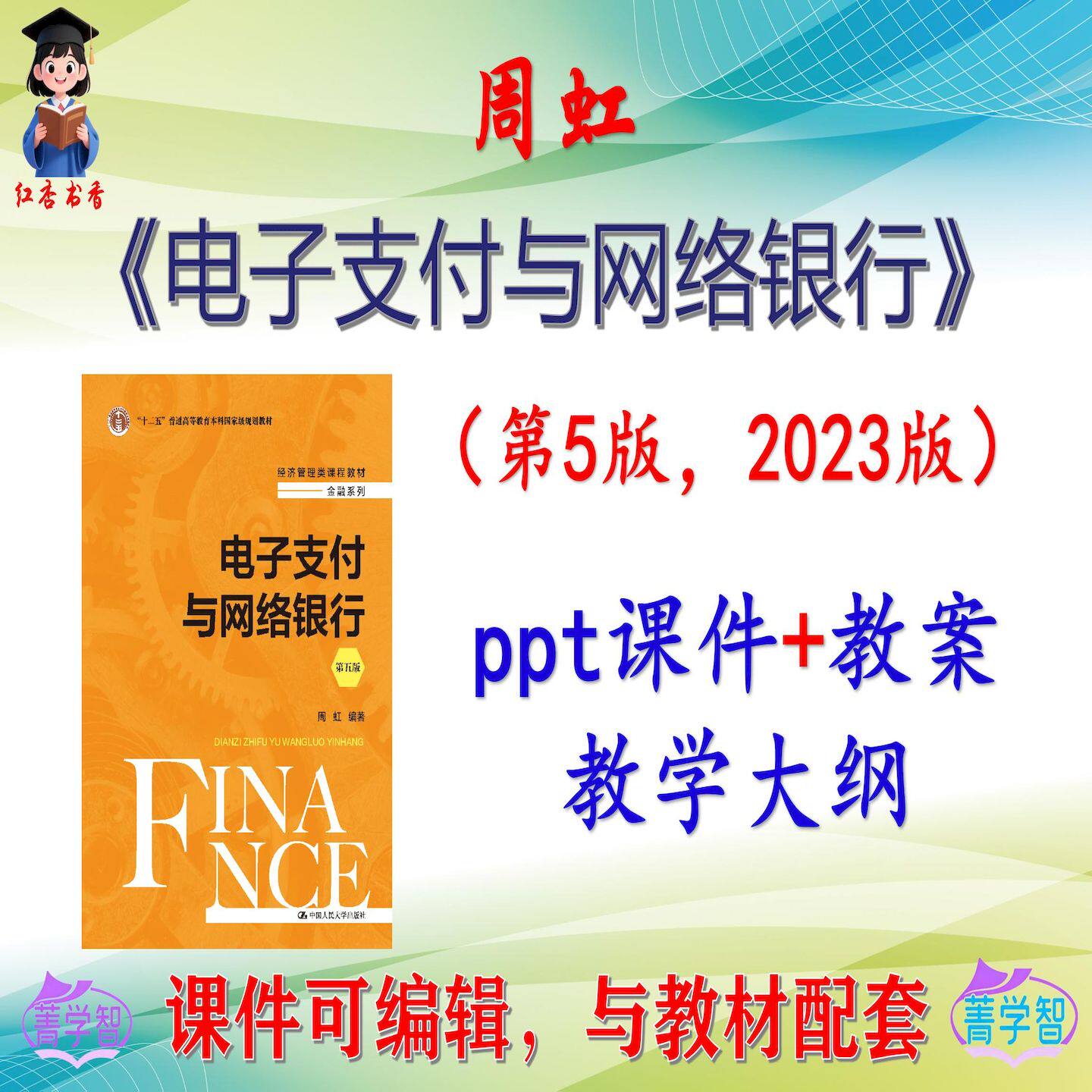 周虹《电子支付与网络银行》第5版大学课件PPT可编辑考研考博自学