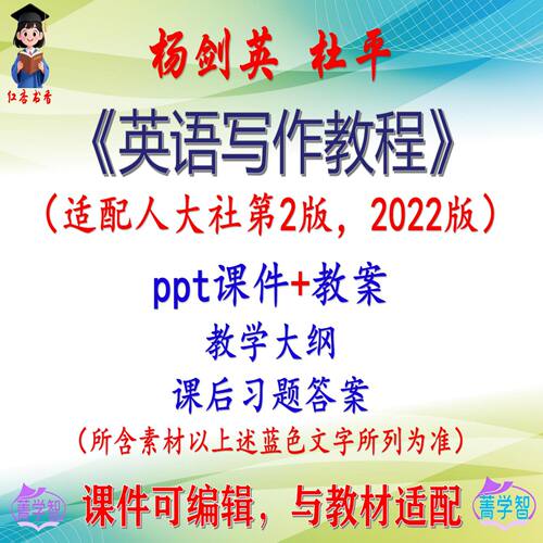 杨剑英《英语写作教程》第2版教案课件PPT可编辑考研考博 非教材