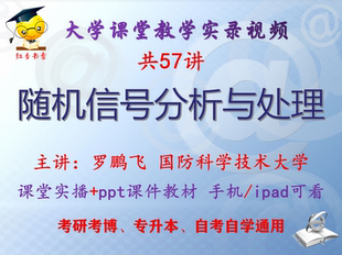 罗鹏飞《随机信号分析与处理》国防科学技术大学视频课件教材考研