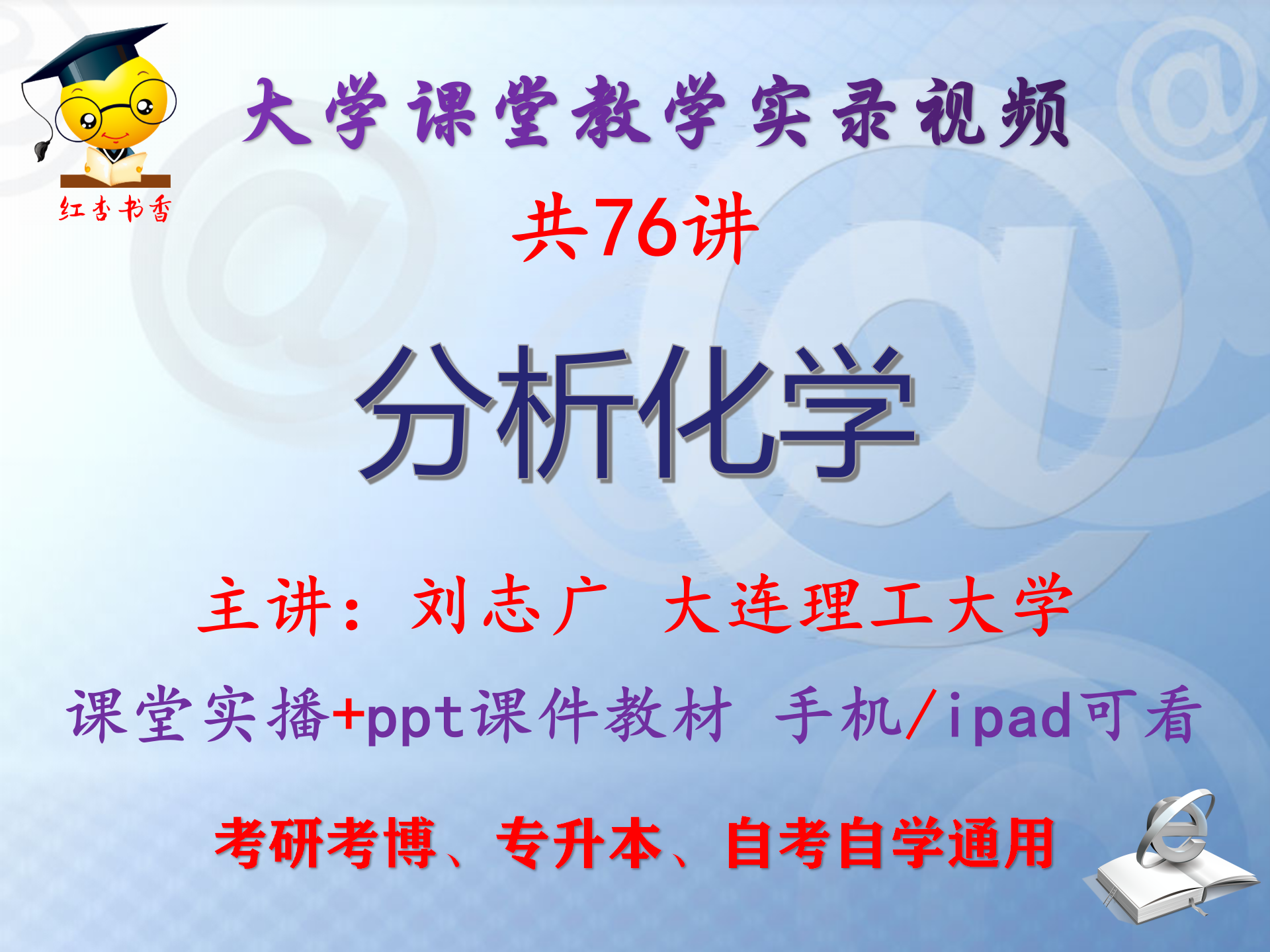 刘志广《分析化学》大连理工大学视频+课件ppt教材考研考博专升本