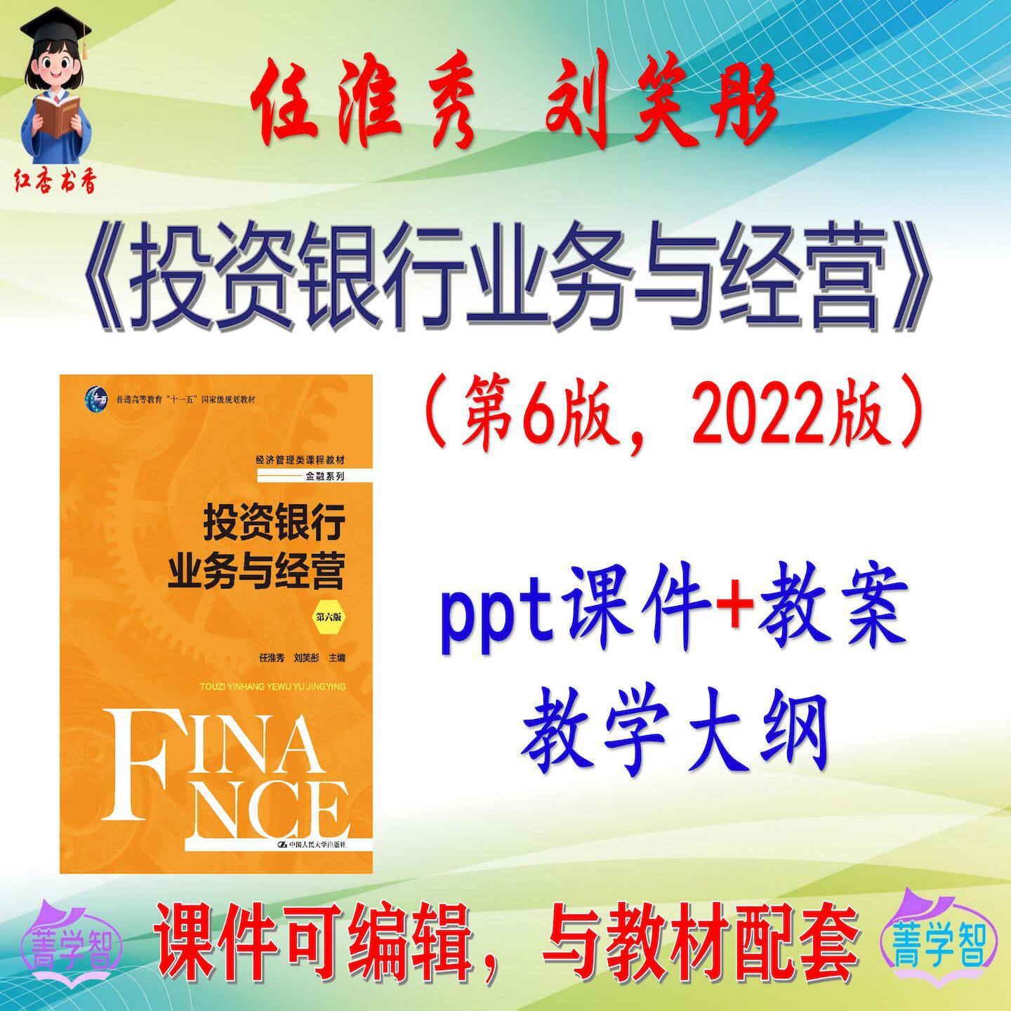 任淮秀《投资银行业务与经营》第6版课件PPT可编辑考研考博非教材