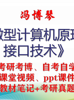 冯博琴 微型计算机原理与接口技术 大学视频课件笔记真题考研考博