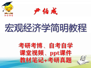尹伯成《宏观经济学简明教程》视频课件笔记真题专业课考研考博