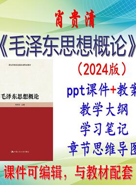 肖贵清《毛泽东思想概论》2024版课件PPT可编辑考研考博 非教材