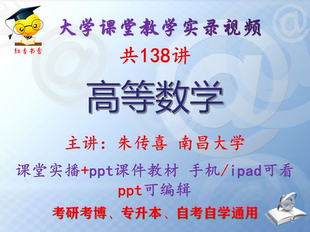 朱传喜《高等数学》南昌大学视频+课件ppt教材考研考博专升本