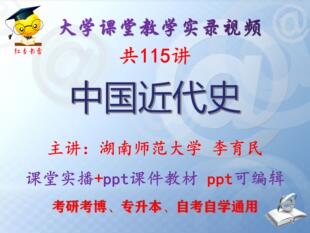 李育民《中国近代史》湖南师范大学视频+课件ppt教材考研考博升本