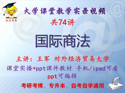 王军《国际商法》对外经济贸易大学视频+课件ppt教材考研考博升本