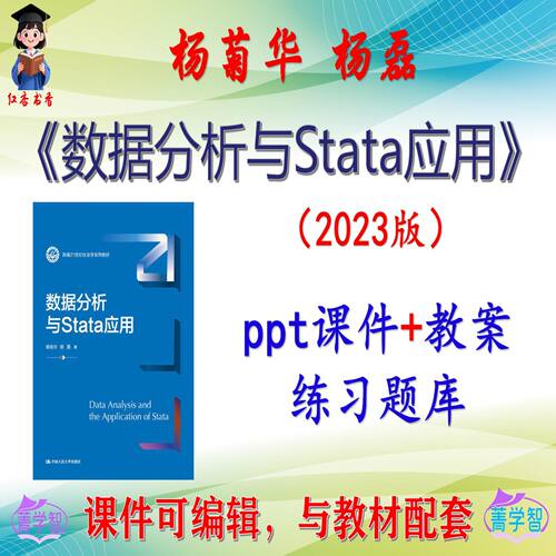 杨菊华《数据分析与Stata应用》2023版课件PPT可编辑考研 非教材