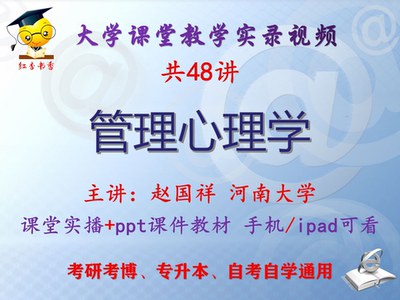 赵国祥《管理心理学》河南大学视频+课件ppt教材考研考博专升本