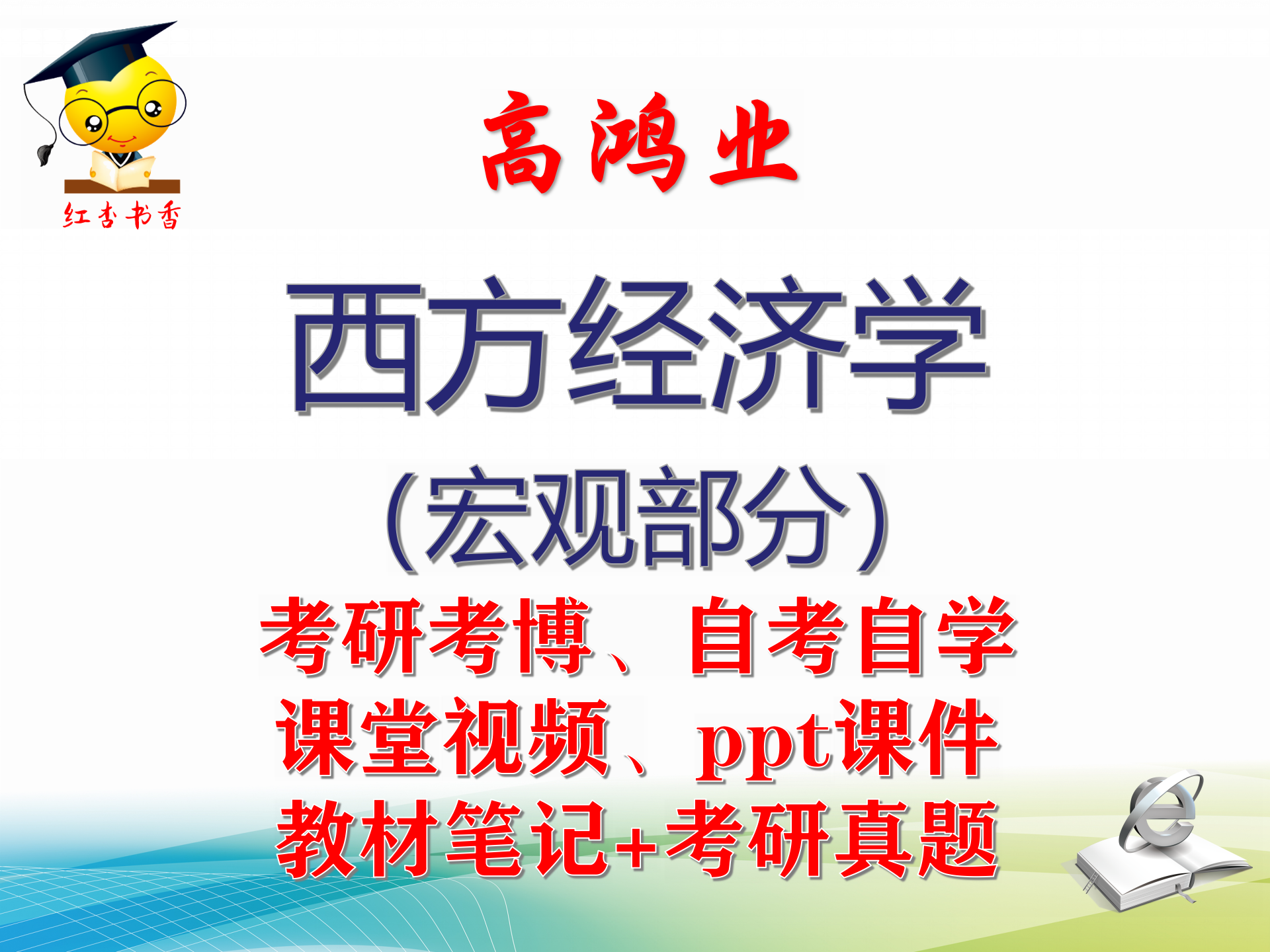 高鸿业《西方经济学（宏观部分）》大学视频课件笔记真题考研考博
