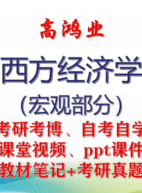 高鸿业《西方经济学（宏观部分）》大学视频课件笔记真题考研考博