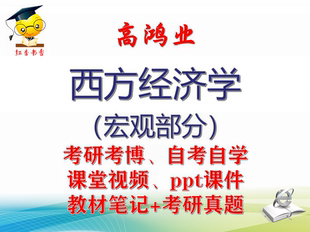 高鸿业《西方经济学(宏观部分)》大学视频课件笔记真题考研考博