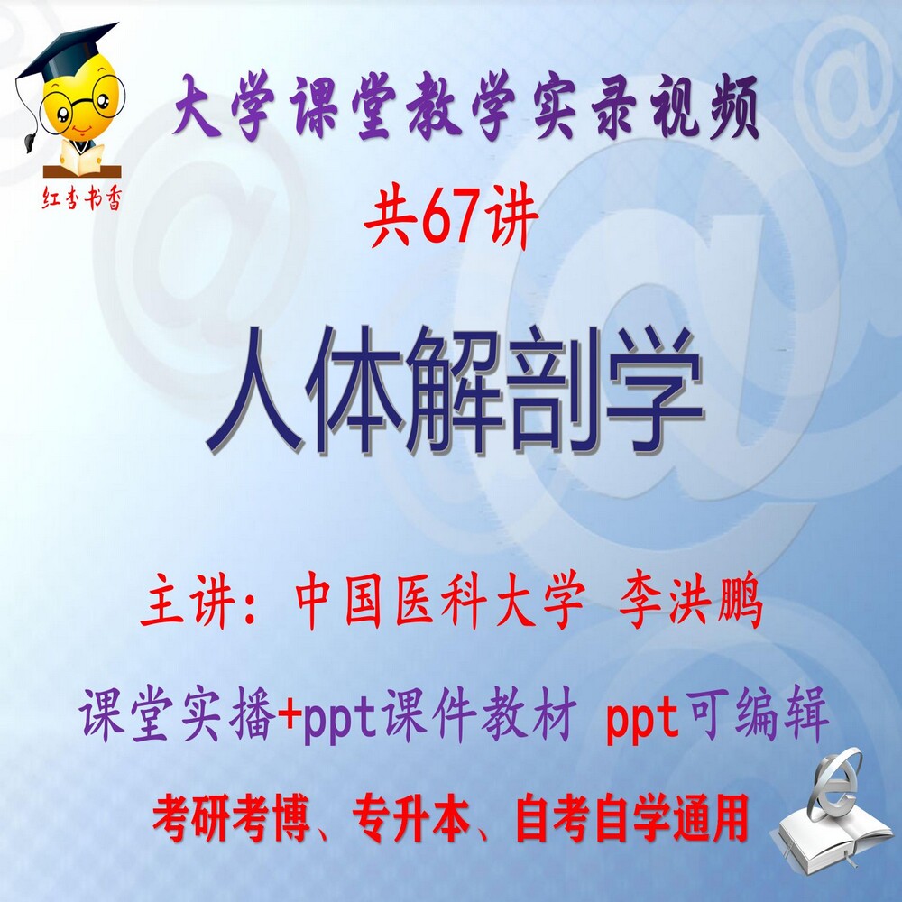李洪鹏《人体解剖学》中国医科大学视频+课件ppt教材考研考博升本