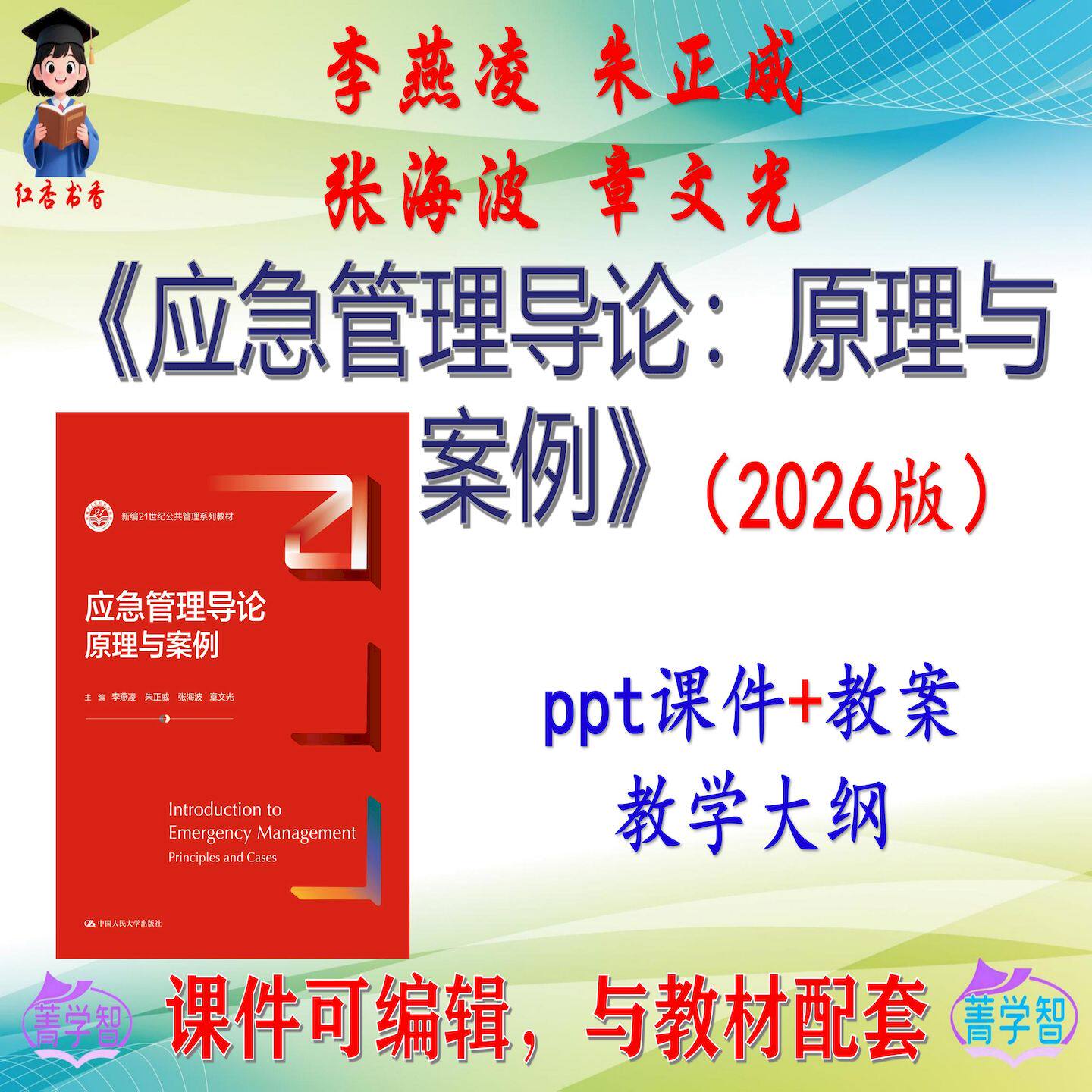 李燕凌《应急管理导论》2026版课件PPT可编辑考研考博自学 非教材