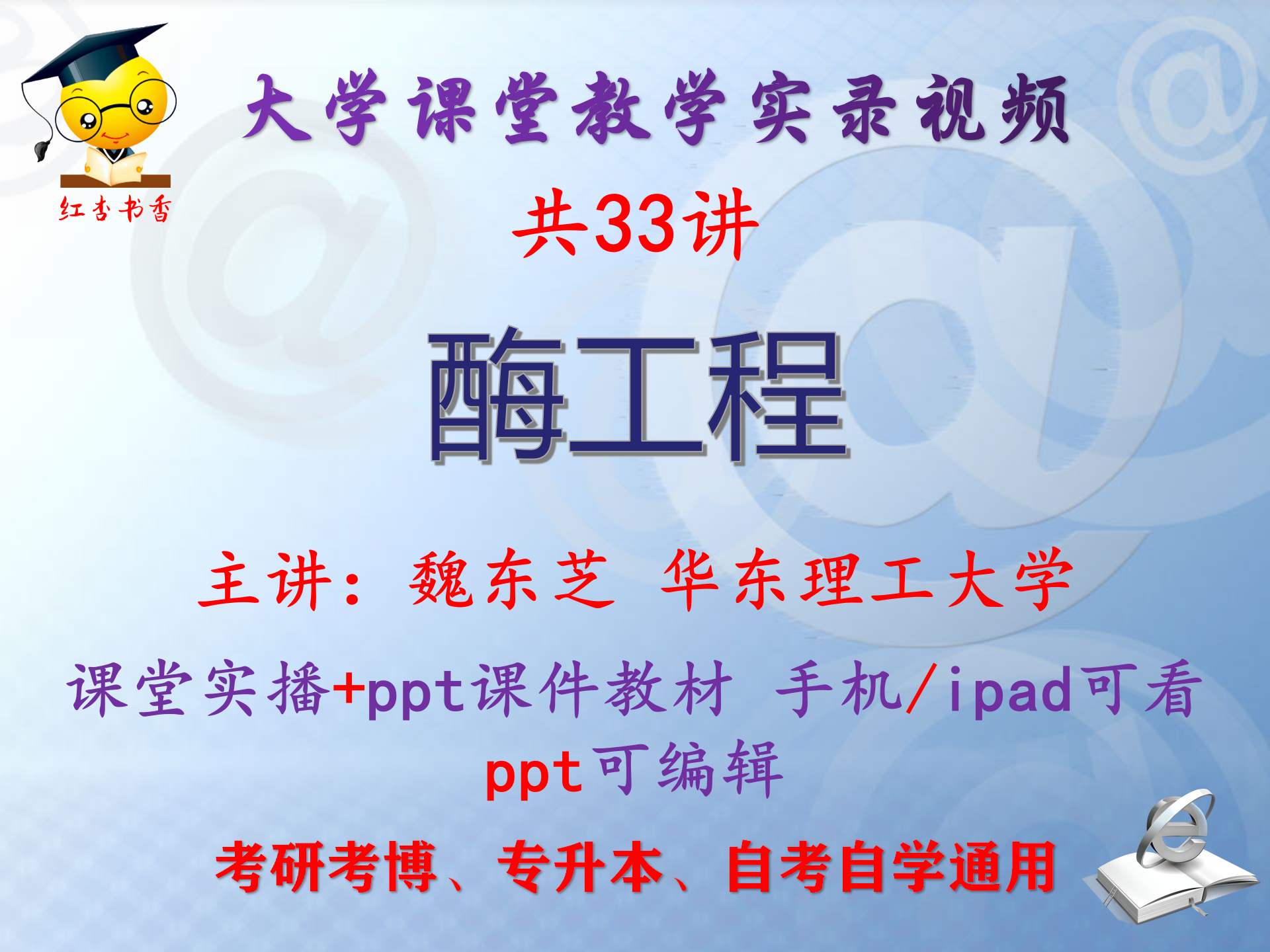 魏东芝《酶工程》华东理工大学视频+课件ppt教材考研考博专升本