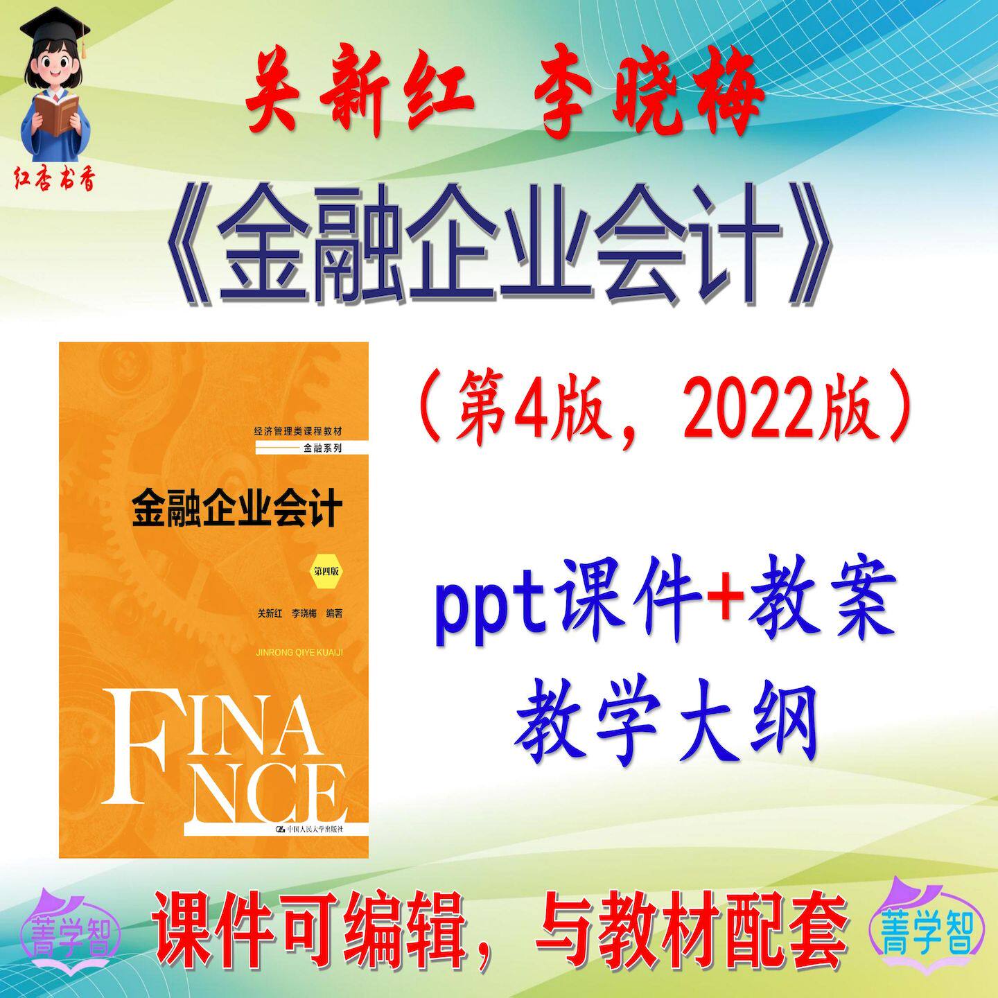 关新红《金融企业会计》第4版课件PPT可编辑考研考博自学 非教材