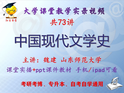 魏建《中国现代文学史》山东师范大学视频课件教材考研考博专升本