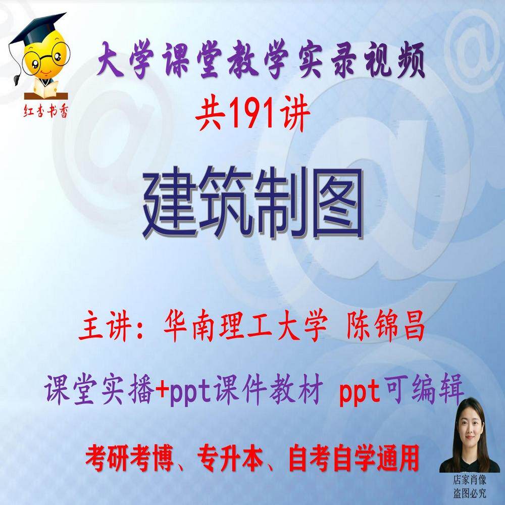 陈锦昌《建筑制图》华南理工大学视频+课件ppt考研考博专升本