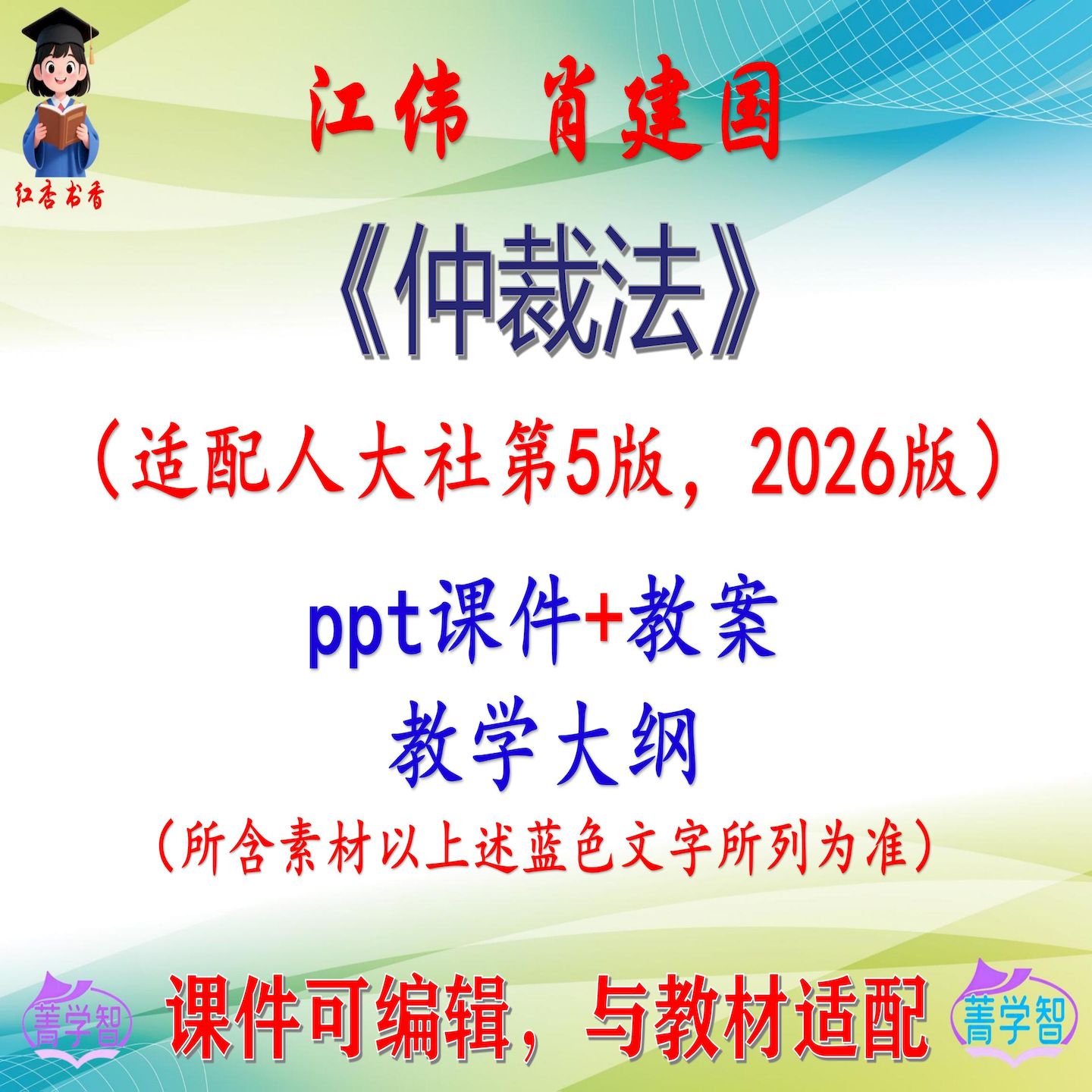 江伟《仲裁法》第5版2026版大学课件PPT可编辑考研考博 非教材图片