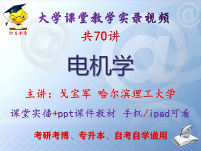 戈宝军《电机学》哈尔滨理工大学视频+课件ppt教材考研考博专升本