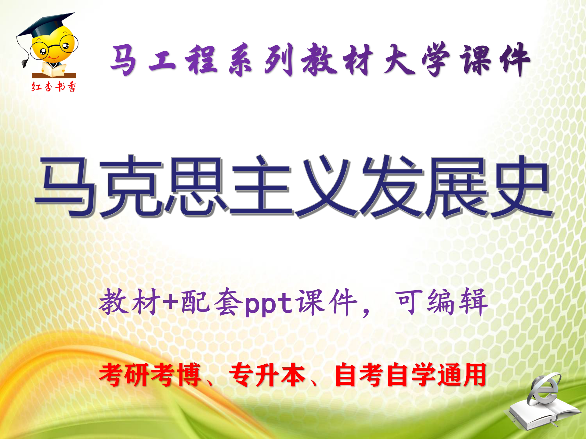 马工程教材《马克思主义发展史》第2版大学教学PPT课件ppt可编辑