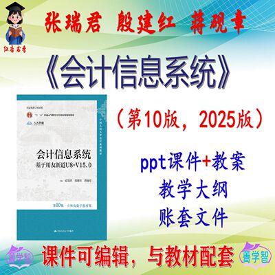张瑞君《会计信息系统》第10版课件PPT可编辑考研考博自学 非教材