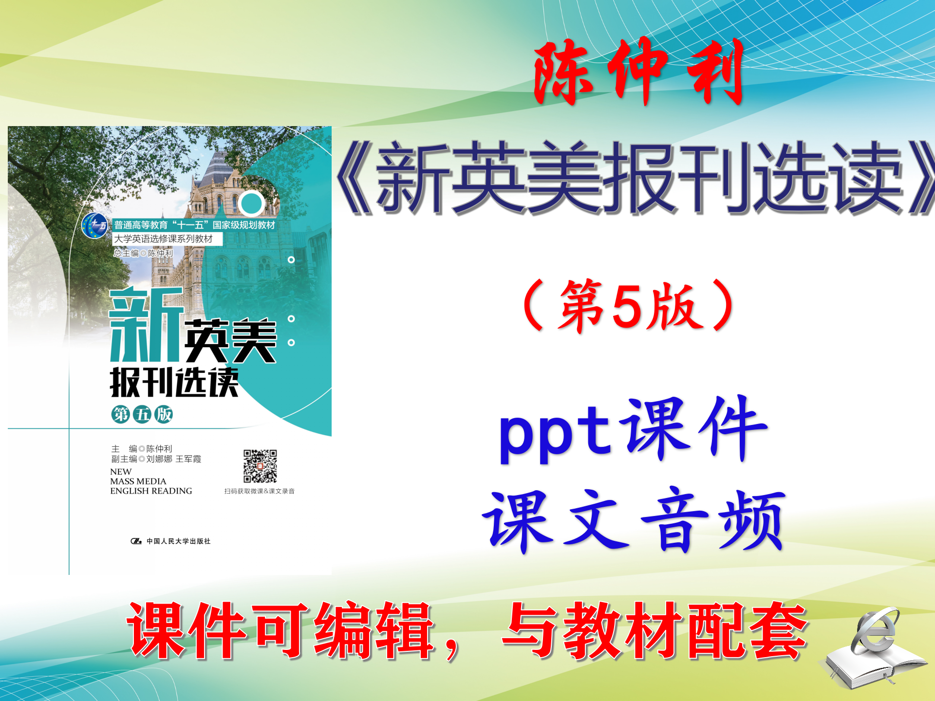 陈仲利《新英美报刊选读》第5版课文音频+课件PPT可编辑考研考博