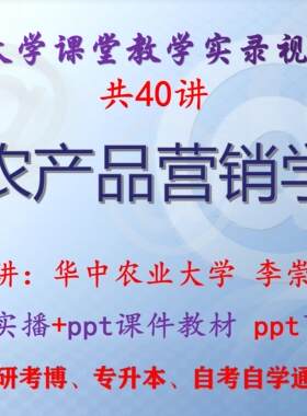 李崇光《农产品营销学》华中农业大学视频+课件ppt教材考研考博