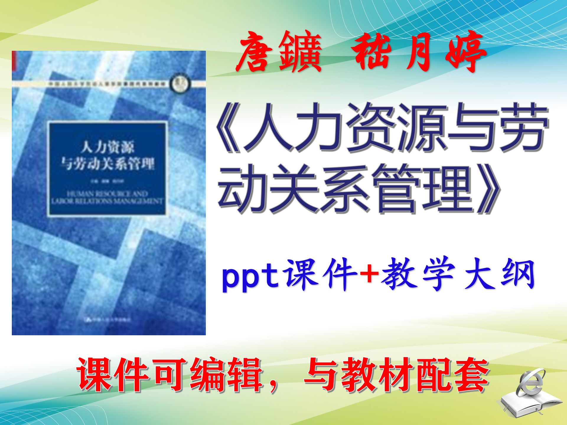 唐鑛《人力资源与劳动关系管理》大学课件PPT可编辑考研 非教材