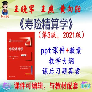 王晓军《寿险精算学》第3版大学课件PPT可编辑考研考博自学非教材