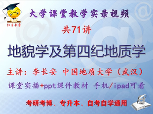 李长安 地貌学及第四纪地质学 中国地质大学视频课件教材考研考博