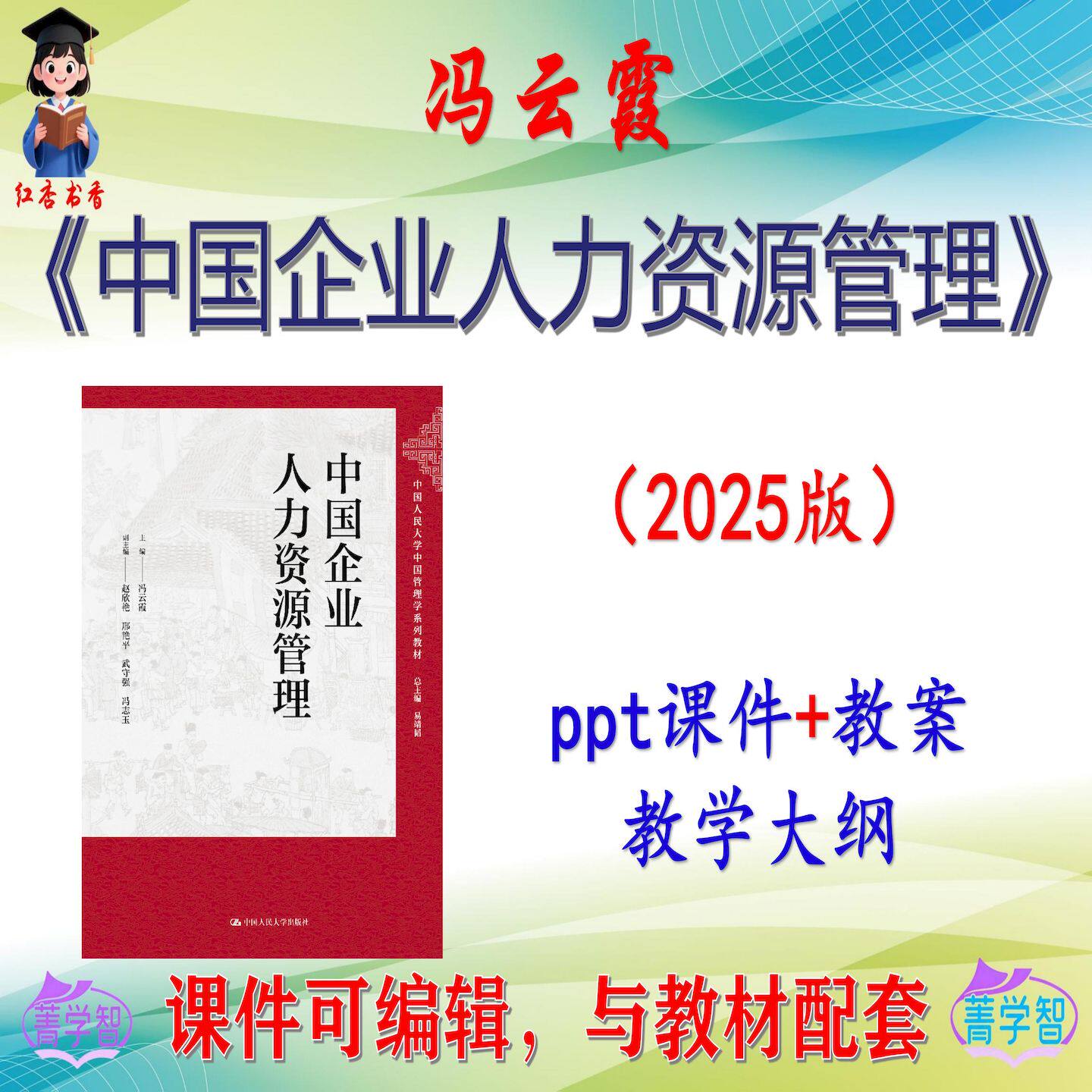 冯云霞《中国企业人力资源管理》2025版课件PPT可编辑考研 非教材