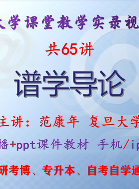 范康年《谱学导论》复旦大学视频+课件ppt教材考研考博专升本