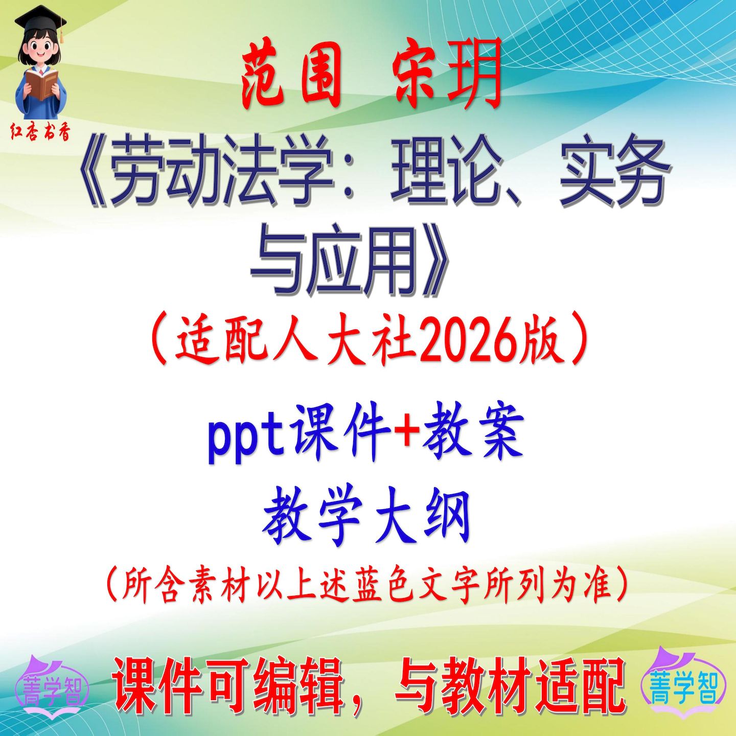 范围《劳动法学》2026版大学课件PPT可编辑考研考博自学 非教材图片