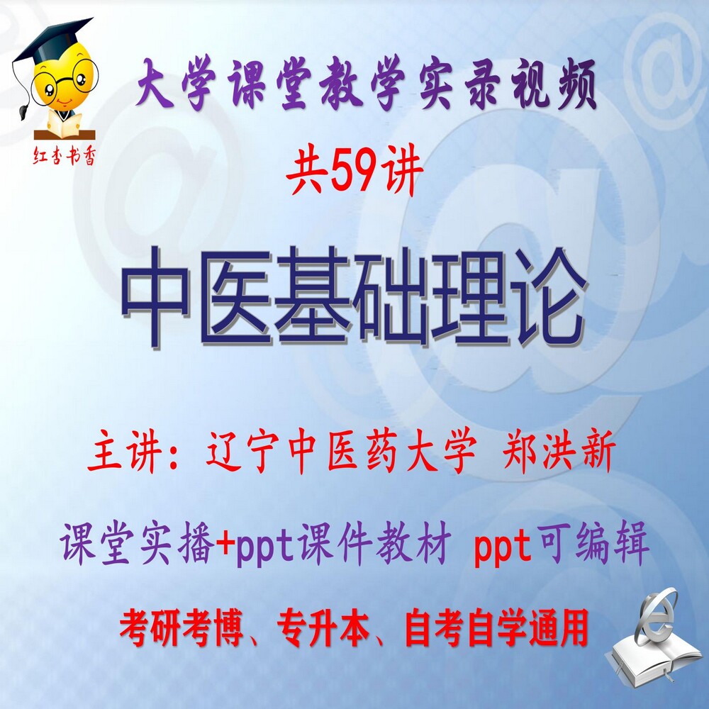 郑洪新《中医基础理论》辽宁中医药大学视频+课件ppt考研考博升本