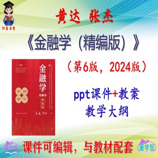黄达《金融学（精编版）》第6版课件PPT可编辑考研考博 非教材