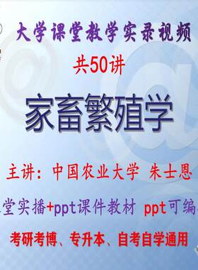 朱士恩《家畜繁殖学》中国农业大学视频+课件ppt考研考博专升本