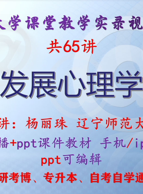 杨丽珠《发展心理学》辽宁师范大学视频+课件ppt教材考研考博升本