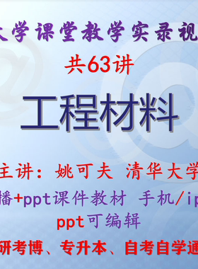 姚可夫《工程材料》清华大学视频+课件ppt教材考研考博专升本